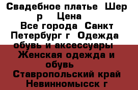 Свадебное платье “Шер“ 44-46 р. › Цена ­ 10 000 - Все города, Санкт-Петербург г. Одежда, обувь и аксессуары » Женская одежда и обувь   . Ставропольский край,Невинномысск г.